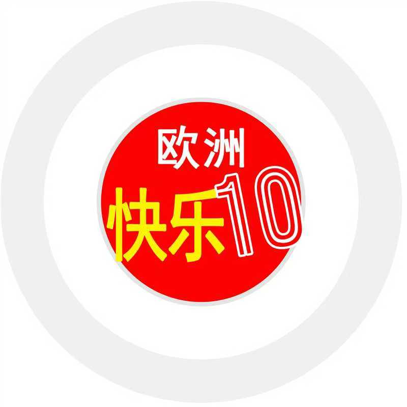 欧洲快乐10